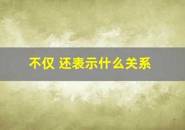 不仅 还表示什么关系